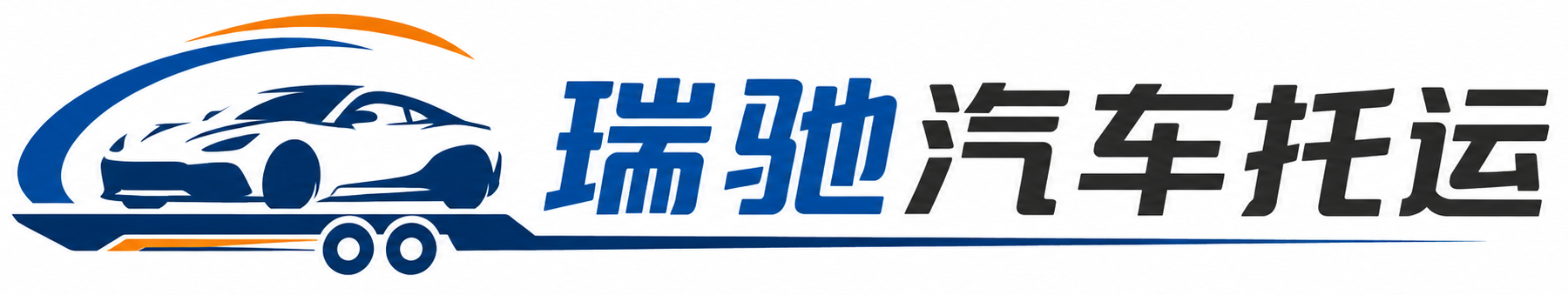 淇滨区瑞驰｜汽车托运_轿车托运_私家车异地运车_新能源车辆托运